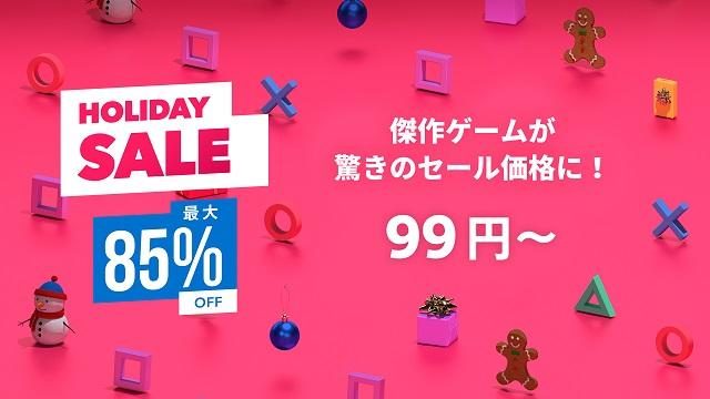 PS4®の傑作ゲームが最大85％OFF！ PS Storeで｢HOLIDAY SALE(ホリデー セール)｣がスタート!!
