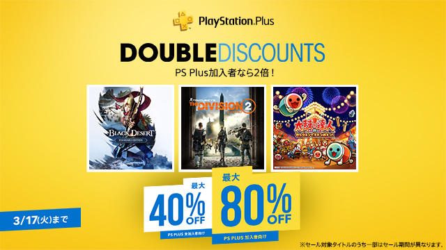 PS Plus加入者なら割引率が2倍！ 3月17日までPS Plus｢Double Discount｣セール開催中！