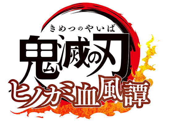 鬼滅の刃 ヒノカミ血風譚 21年にps4 で発売決定 鬼を滅する刃となれ Playstation Blog 日本語