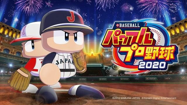 『eBASEBALLパワフルプロ野球2020』7月9日発売決定!! PS4で最大4人でのプレイが可能に！