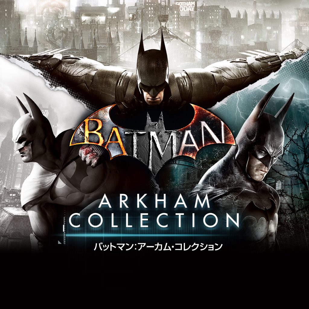 PS4®『バットマン：アーカム・コレクション』本日配信! ｢アーカム｣三部