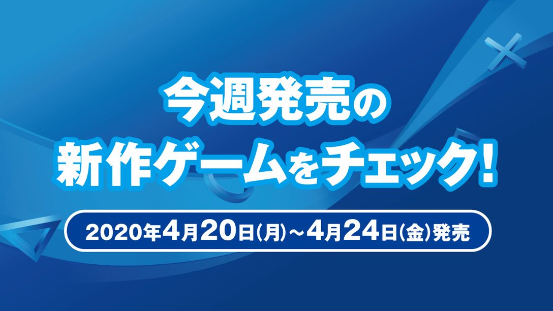 『Predator: Hunting Grounds』など今週発売の新作ゲームをチェック!(PS4®/PS Vita 4月20日~24日発売)