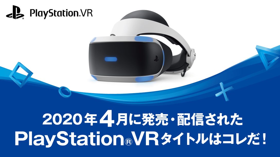 2020年4月に発売・配信されたPS VRタイトルはコレだ！ (4月1日～30日)