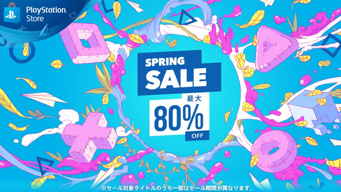 PS Storeで｢SPRING SALE｣を4月28日までの期間限定で開催中！ PS4®の傑作ゲームが最大80％OFF!!