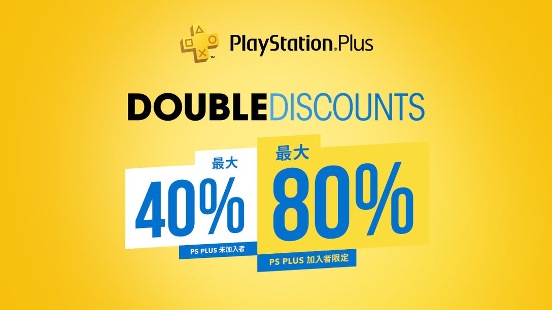 PS Plus加入者なら割引率が2倍！ PS Plus｢Double Discount｣セールを本日から6月9日まで開催中！