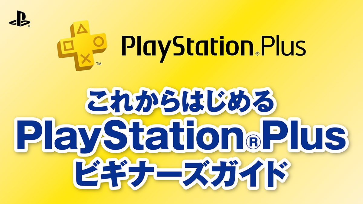 これからはじめるplaystation Plusビギナーズガイド Playstation Blog