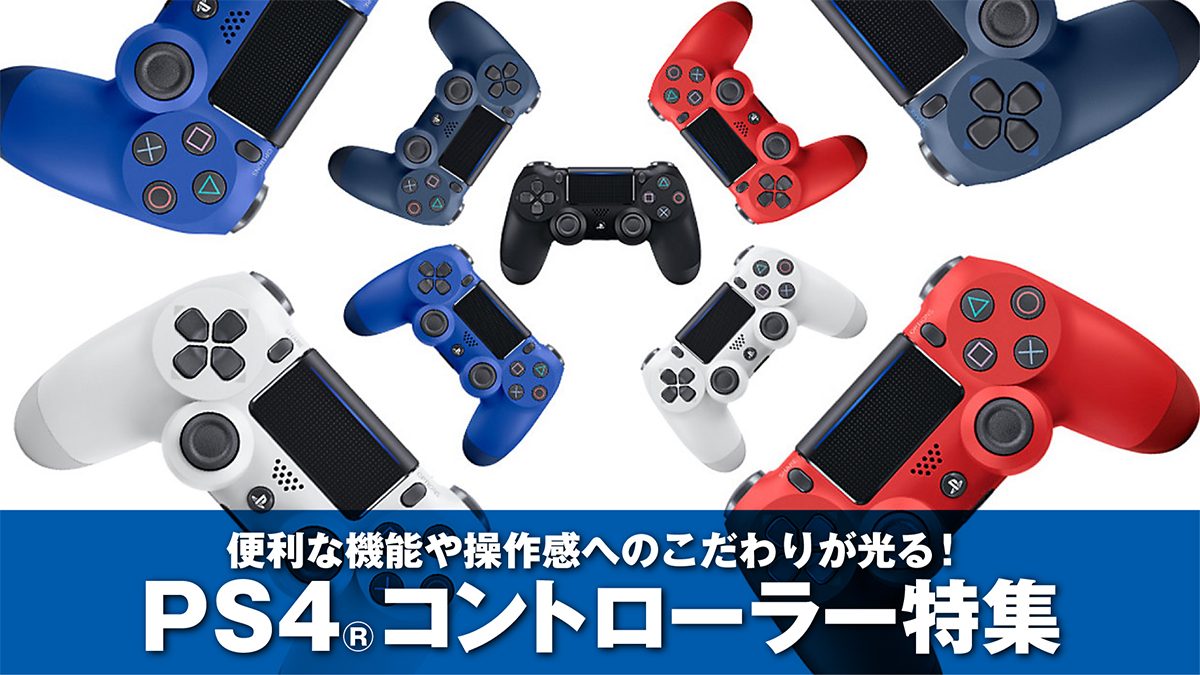 あなたはどれで遊ぶ 便利な機能や操作感へのこだわりが光る バリエーション豊富なps4 コントローラー特集 Playstation Blog 日本語