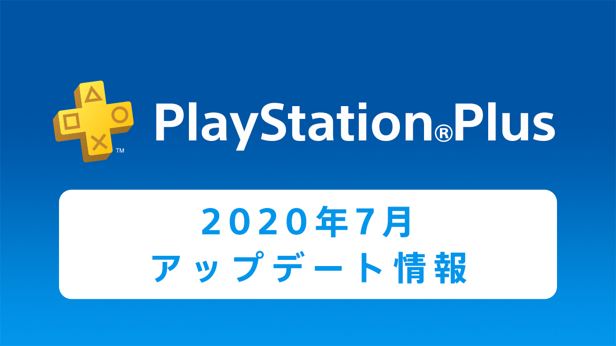 Ps Plus 2020年7月のフリープレイに Nba 2k20 などが登場 おかげさまでps Plusは10周年 Playstation Blog