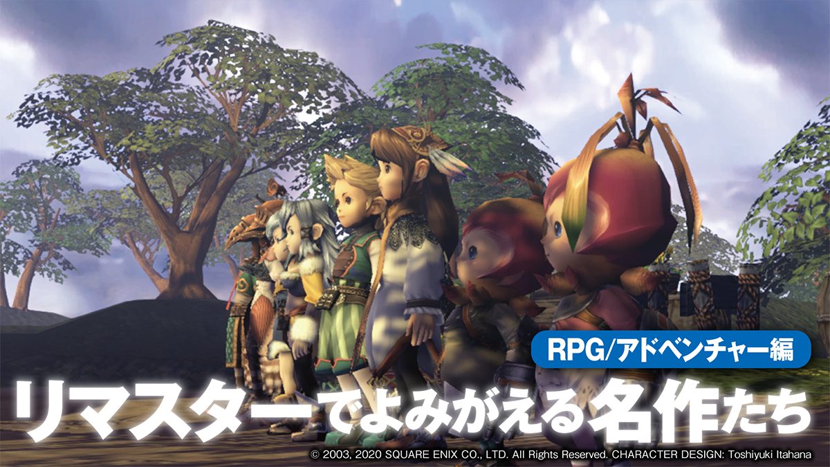 PS4®リマスターでよみがえる名作たち・後編【RPG/アドベンチャー