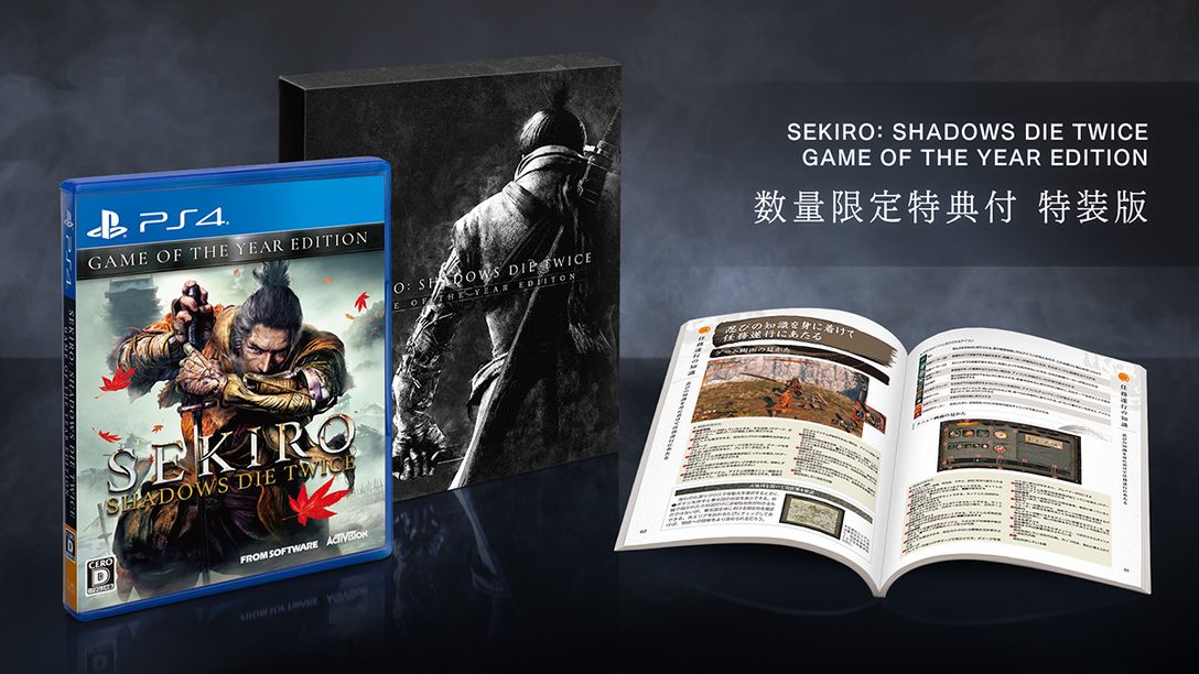 『SEKIRO: SHADOWS DIE TWICE GOTY EDITION』10月29日発売決定！ お手頃価格で拡張アップデートも収録！
