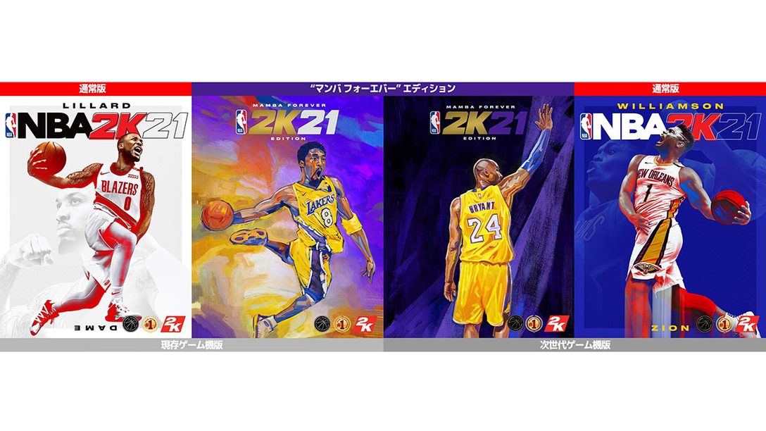 PS4®『NBA® 2K21』9月4日発売決定！ コービー・ブライアントを称える"マンバ フォーエバー"エディションも！