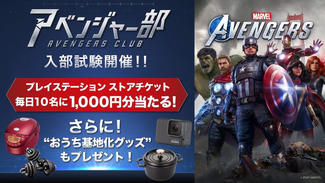 『Marvel’s Avengers (アベンジャーズ)』で｢アベンジャー部｣発足！ 本日より｢入部試験｣キャンペーンがスタート！