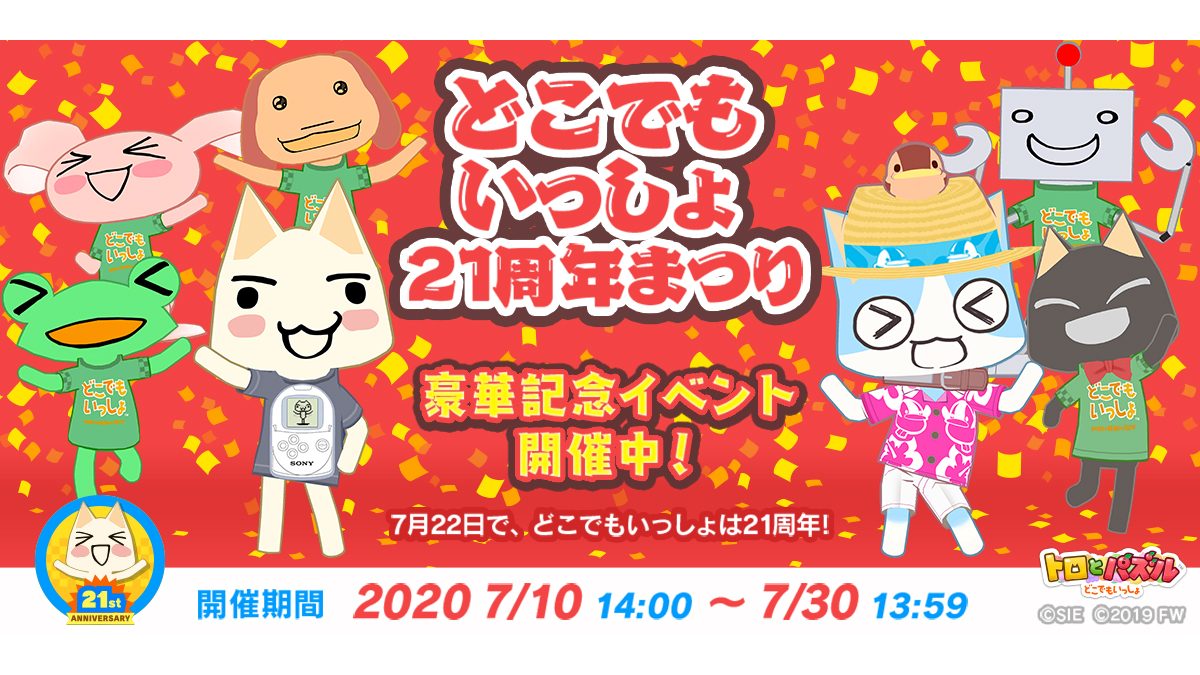 トロとパズル で どこでもいっしょ 21周年記念イベントが本日開始 トロ ステーション も復活 Playstation Blog 日本語