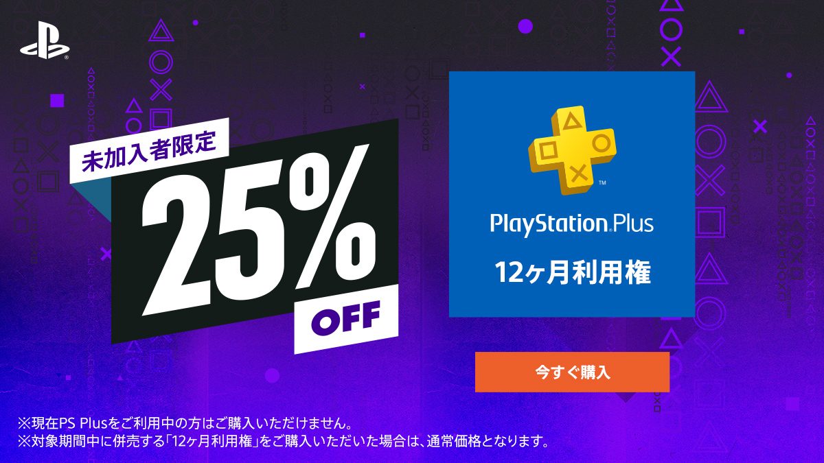 PS Plus未加入者限定！ ｢12ヶ月利用権｣が25％OFF！ PS Nowでも全ユーザーを対象にお得な利用権キャンペーン実施中！ –  PlayStation.Blog 日本語