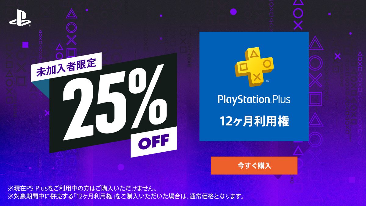 PS Plus未加入者限定！ ｢12ヶ月利用権｣が25％OFF！ PS Nowでも全