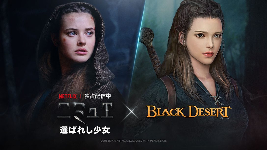 『黒い砂漠』× Netflixオリジナルドラマ『ニミュエ 選ばれし少女』のタイアップが開始！