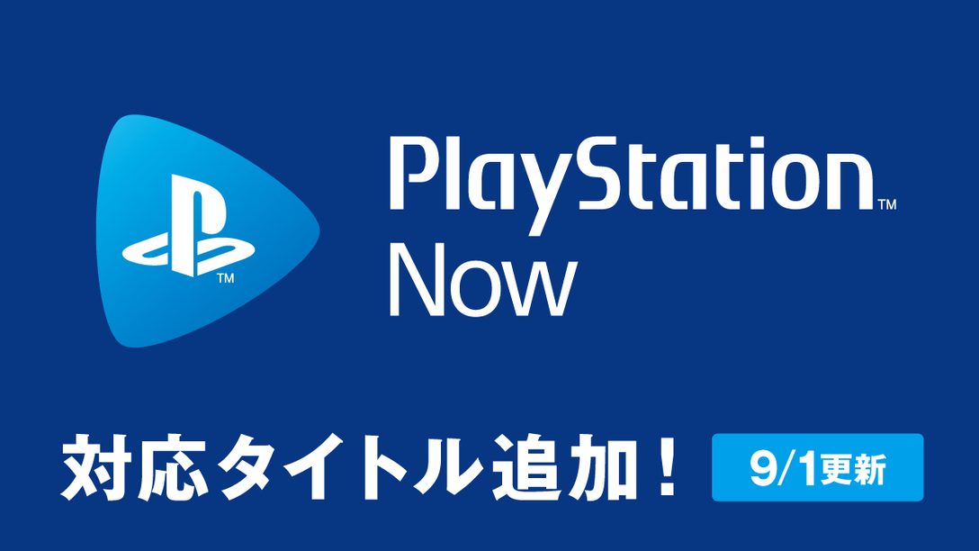 9月のPS Now新規タイトルに『BIOHAZARD 7 resident evil』『FINAL FANTASY XV』などが登場！