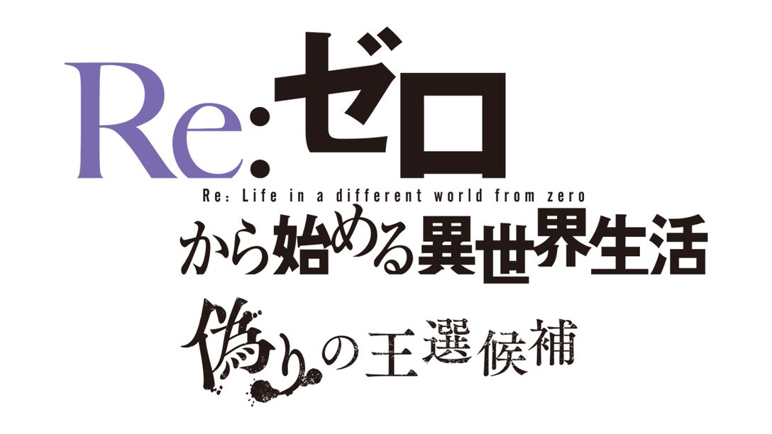 『Re:ゼロから始める異世界生活 偽りの王選候補』発売日が2021年1月28日に決定！ 新キャラやシステムを公開！