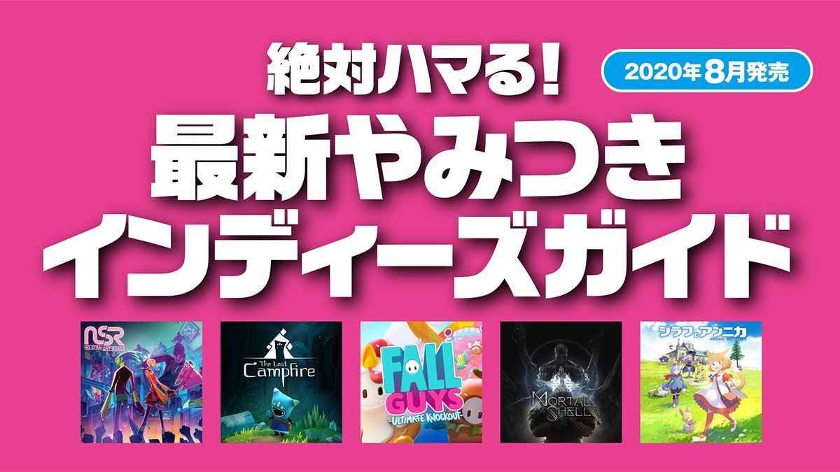 絶対ハマる 最新やみつきインディーズガイド 年8月発売 Playstation Blog 日本語