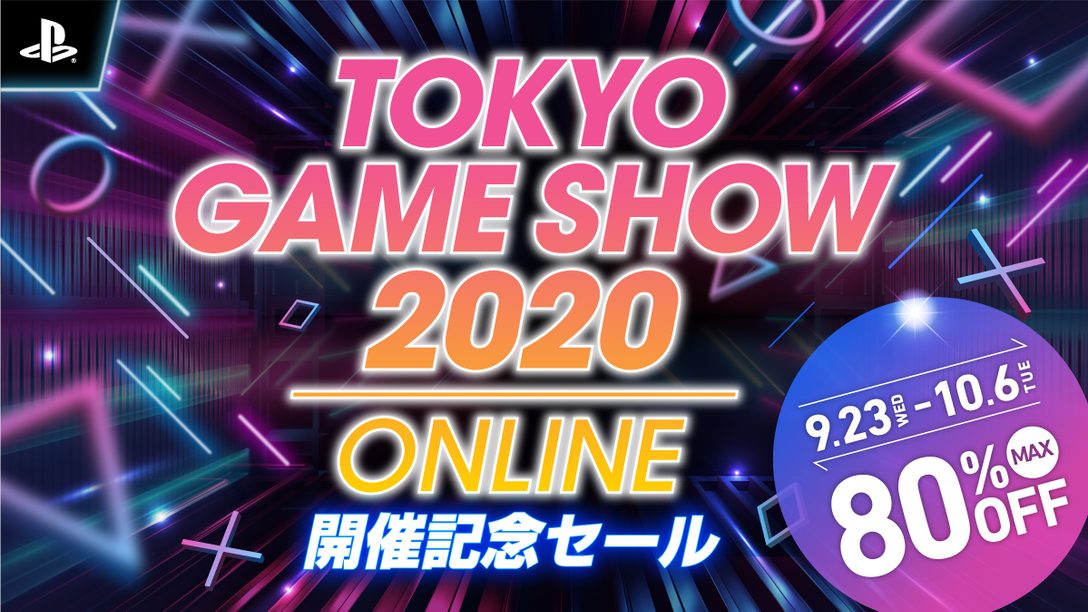 PS Storeで｢TOKYO GAME SHOW 2020 ONLINE 開催記念セール｣！ 人気タイトルが期間限定で最大80％OFF！