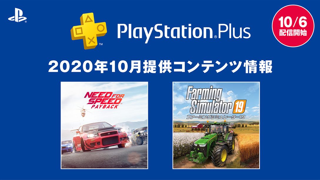 Ps Plus 年10月のフリープレイに Need For Speed Payback と ファーミングシミュレーター 19 が登場 Playstation Blog