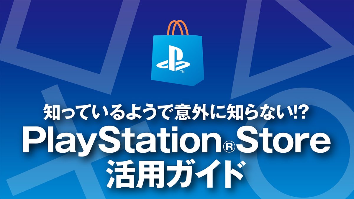 知っているようで意外に知らない!? PlayStation®Storeの簡単・便利な