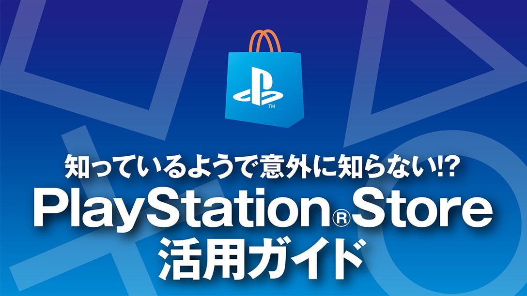 知っているようで意外に知らない Playstation Storeの簡単 便利な活用法を教えます Ps Store活用ガイド Playstation Blog 日本語