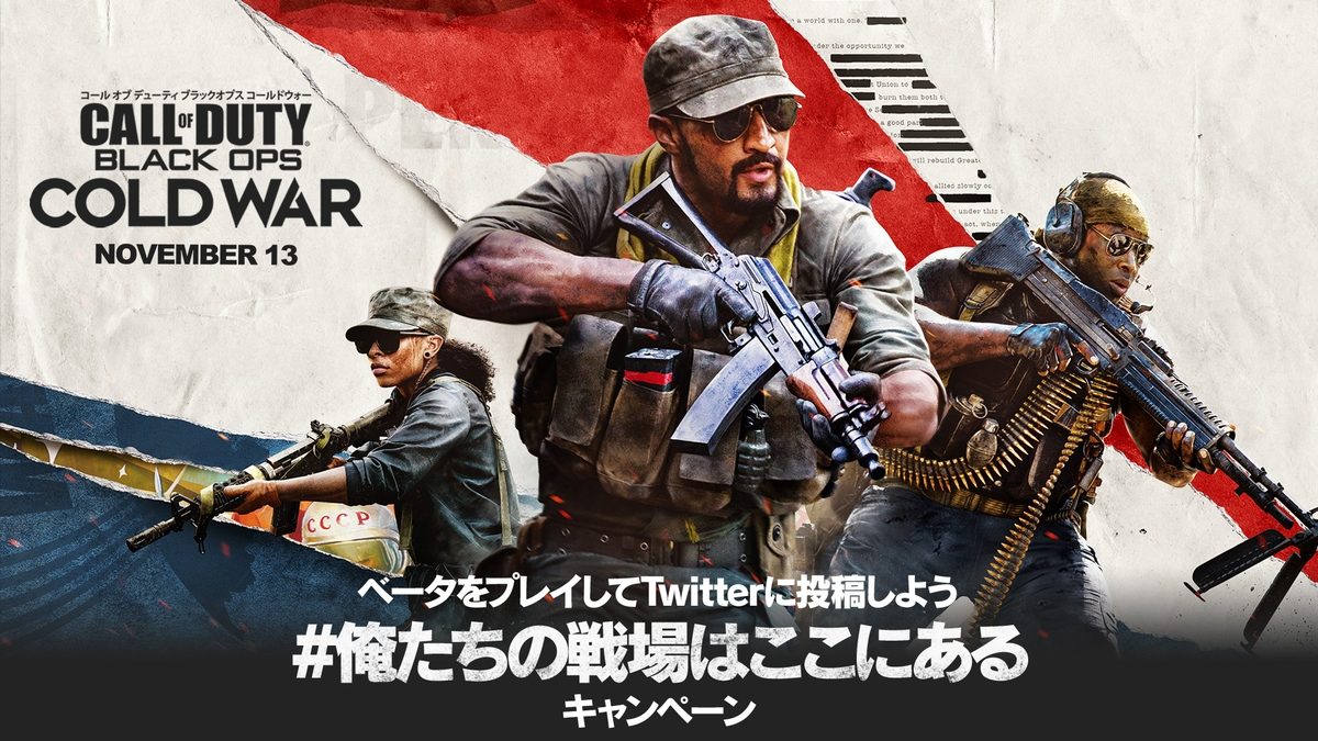 10月9日より開始の Cod ブラックオプス コールドウォー オープンベータを記念したtwitterキャンペーンを開催 Playstation Blog