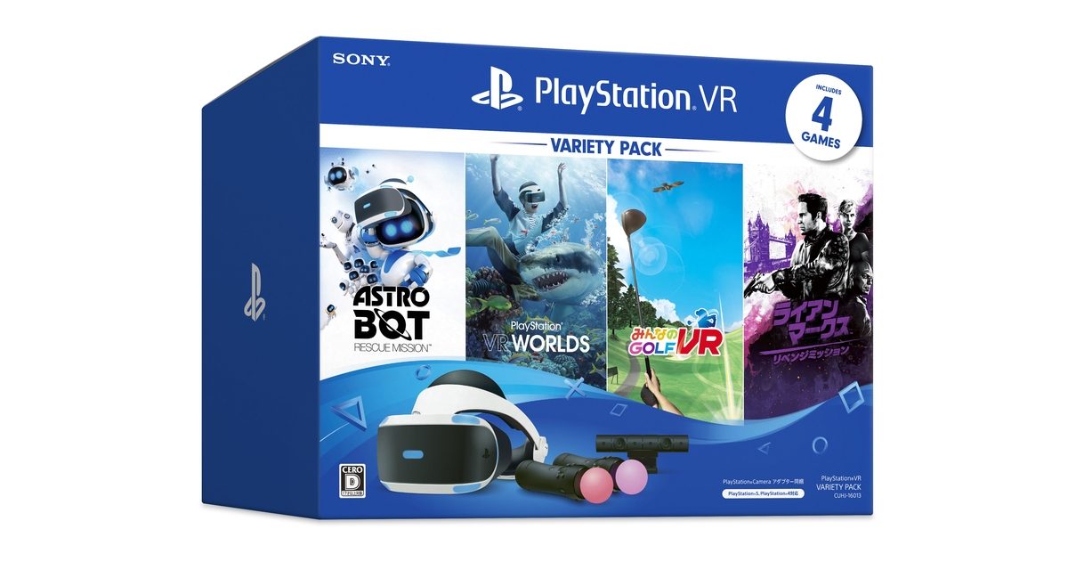 数量限定｢PS VR Variety Pack｣および｢PS VR “PS VR WORLDS” 特典封入版 