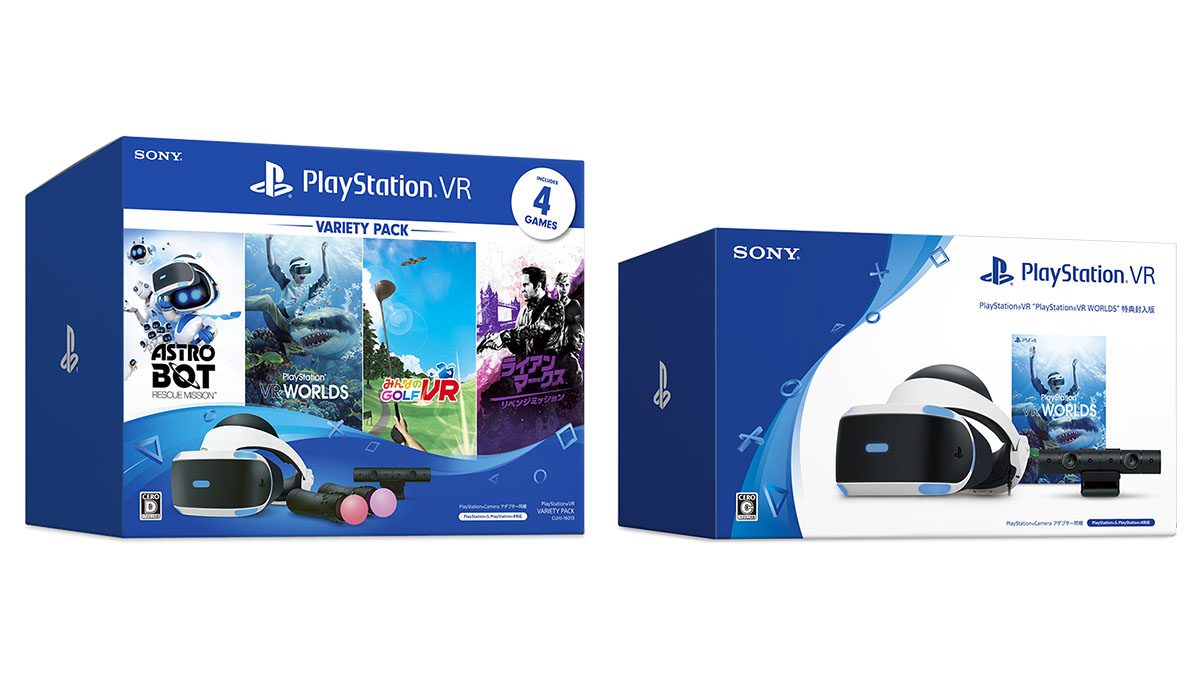 数量限定｢PS VR Variety Pack｣および｢PS VR “PS VR WORLDS” 特典封入版 ...