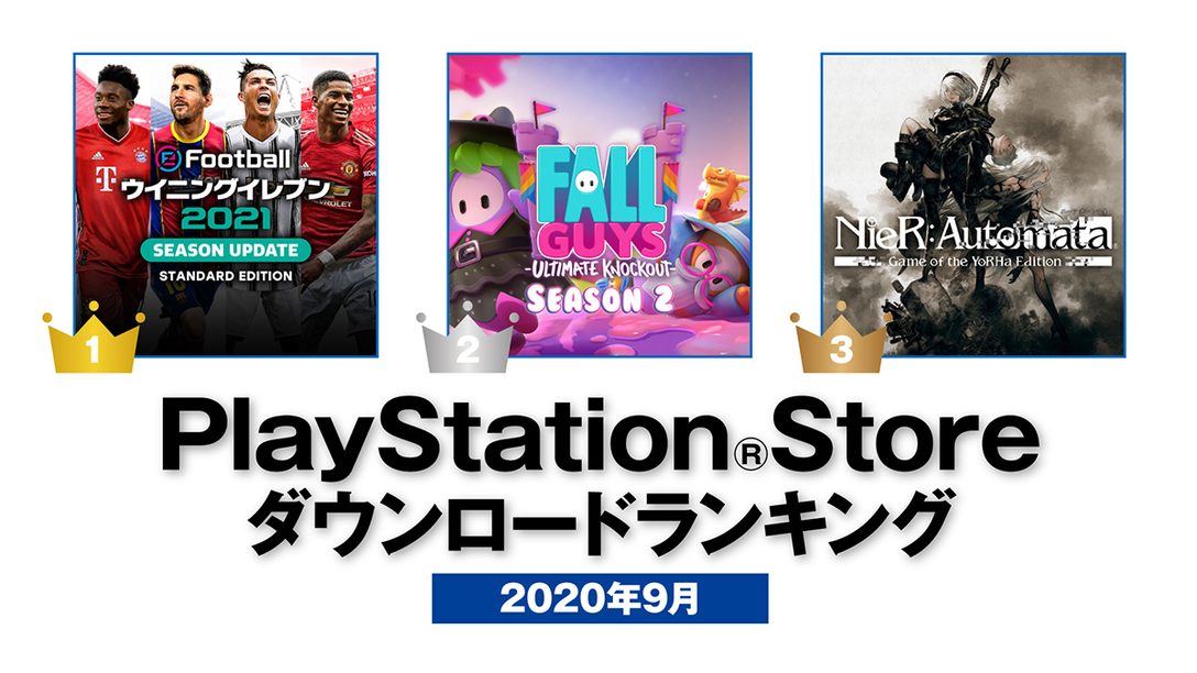 2020年9月のPS Store ダウンロードランキング！ PS4®ダウンロード数第1位は『ウイイレ2021』！