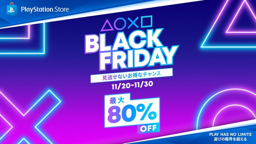 Ps Storeで Black Friday キャンペーンがスタート 人気タイトルが最大80 Off Ps Plus利用権もお買い得 Playstation Blog 日本語