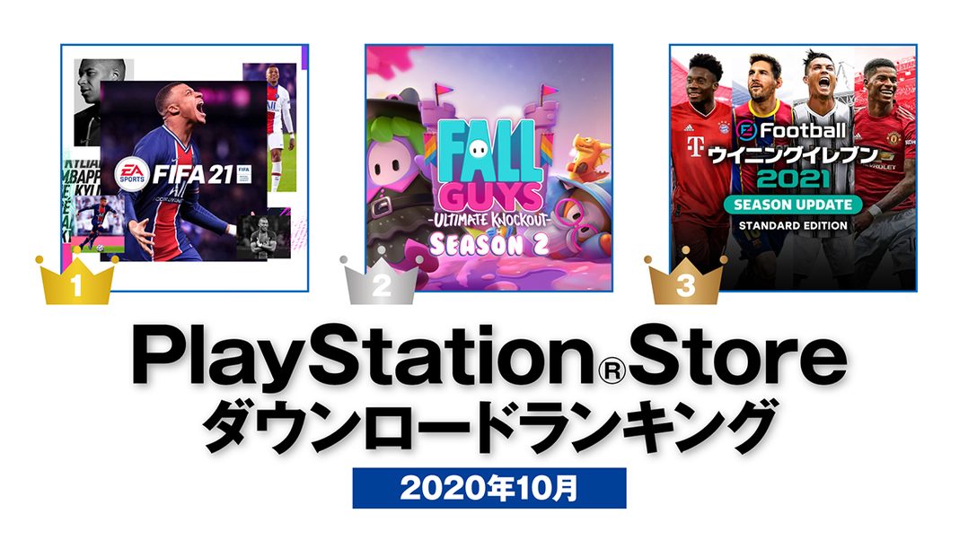 2020年10月のps Store ダウンロードランキング Ps4 ダウンロード数第1位は Fifa 21 Playstation Blog