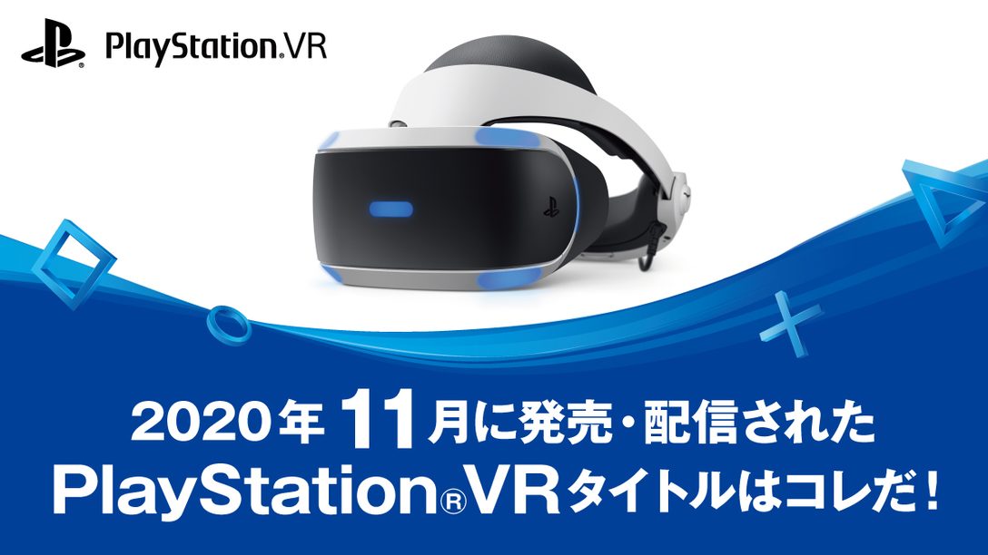 2020年11月に発売・配信されたPS VRタイトルはコレだ！ (11月1日～30日)