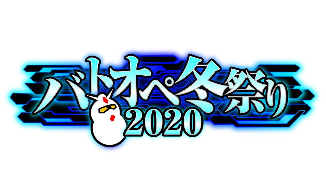 『機動戦士ガンダム バトルオペレーション２』──本日12月3日より｢バトオペ冬祭り2020｣開幕！