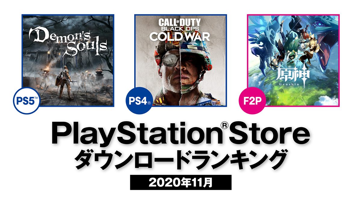 年11月のps Store ダウンロードランキング Ps5 ダウンロード数第1位は Demon S Souls Playstation Blog