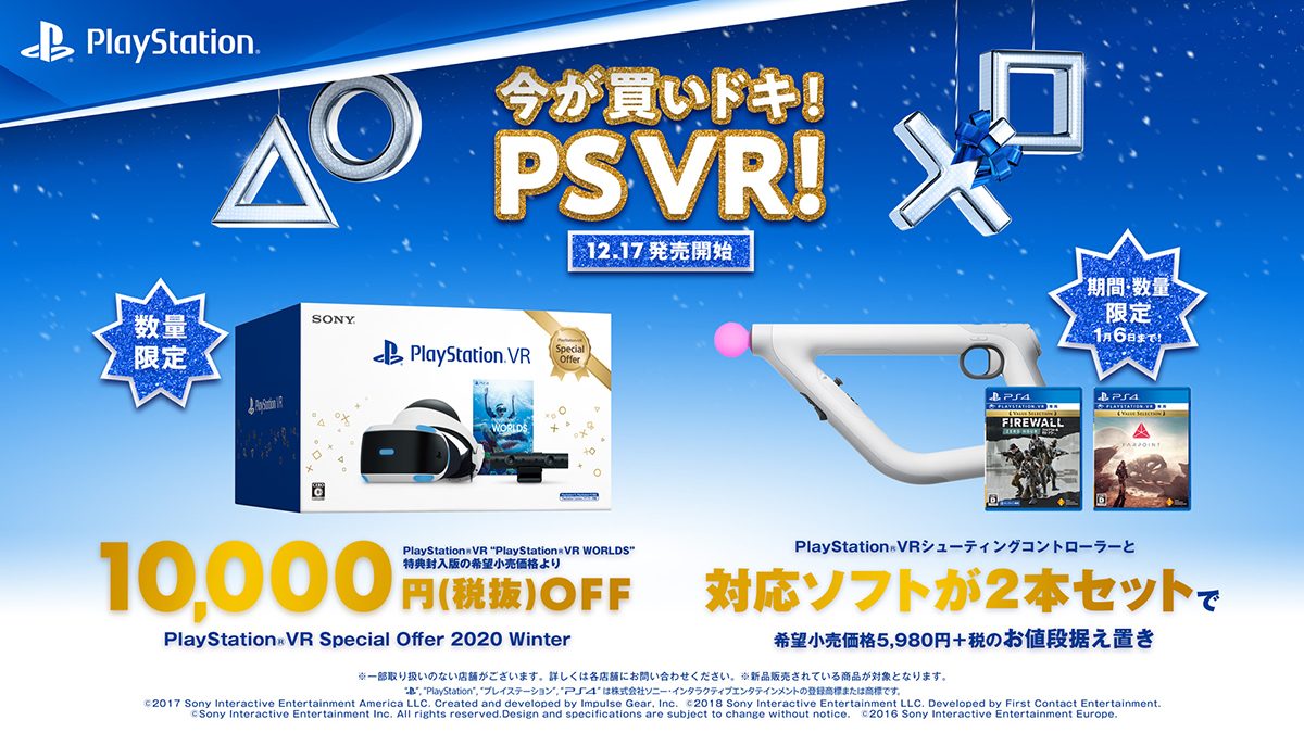 “今が買いドキ! PS VR!” 12月17日よりお得な商品が数量限定で “今が買いドキ! PS VR!” 12月17日よりお得な商品が数量限定で