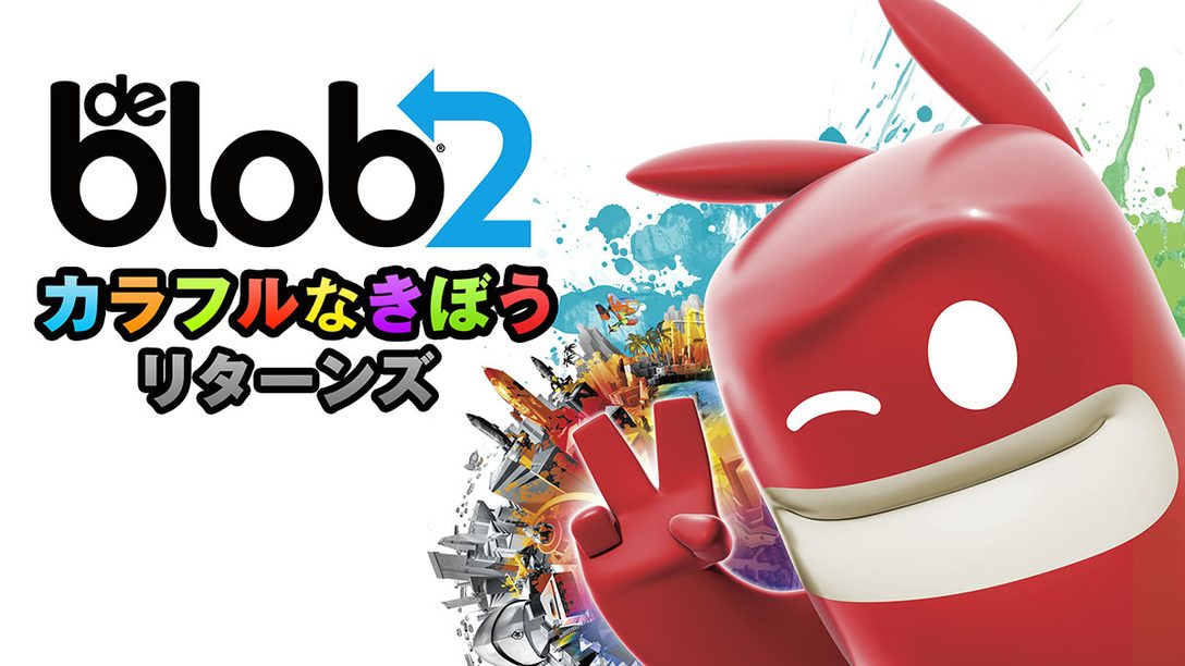 虹色「ぬりえ」アクションがパワーアップ! 『ブロブ カラフルなきぼう リターンズ(de Blob 2)』本日配信!
