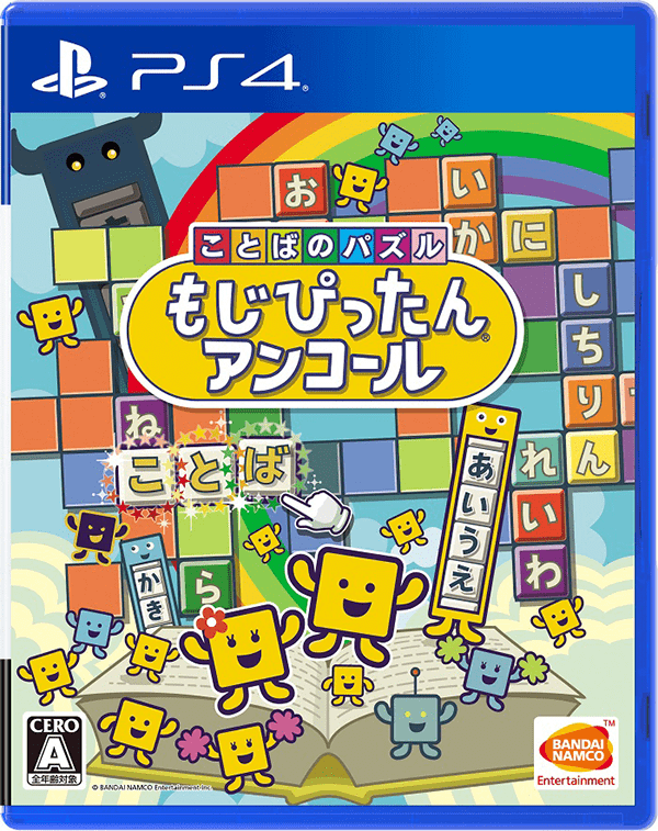 Ps4 ことばのパズル もじぴったんアンコール が4月8日発売決定 最新pvも公開中 Playstation Blog 日本語