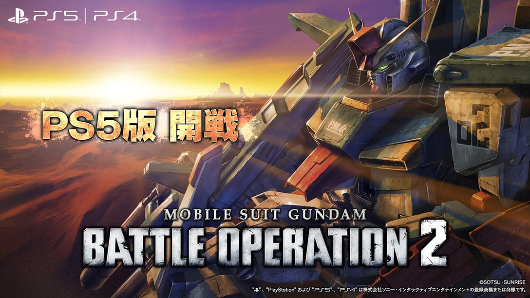 Ps5 機動戦士ガンダム バトルオペレーション２ が1月28日に配信決定 Playstation Blog 日本語
