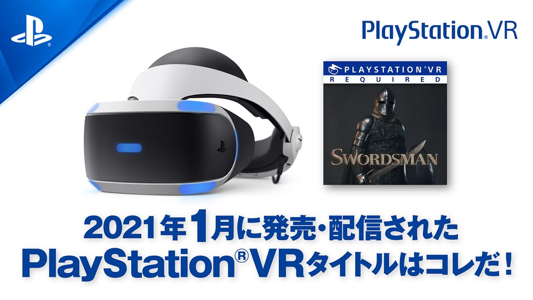 2021年1月に発売・配信されたPS VRタイトルはコレだ！ (1月1日～29日)