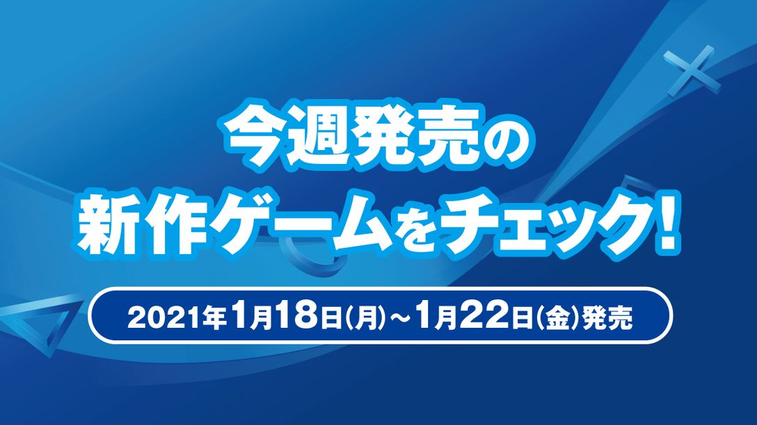 PS5™『RIDE 4』、PS VR『Swordsman VR』など今週発売の新作ゲームをチェック!(PS5/PS4® 1月18日~22日発売)