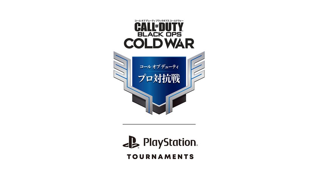 『CoD:ブラックオプス コールドウォー』のeスポーツ大会｢コール オブ デューティ プロ対抗戦｣を2月28日より開催！