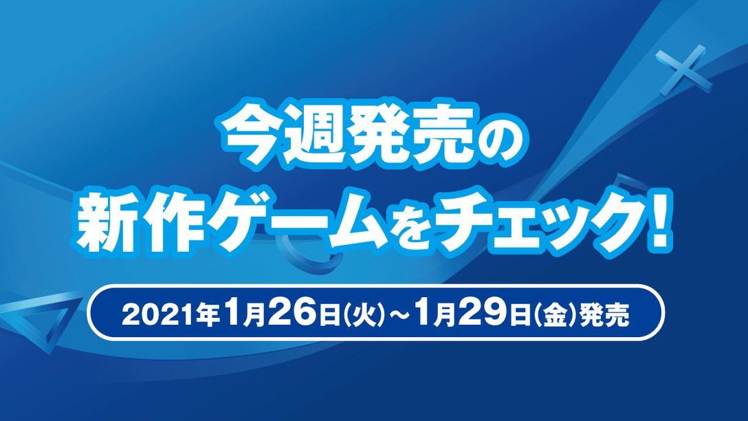 PS5™『機動戦士ガンダム　バトルオペレーション２』など今週発売の新作ゲームをチェック！(PS5™/PS4® 1月26日～29日発売)