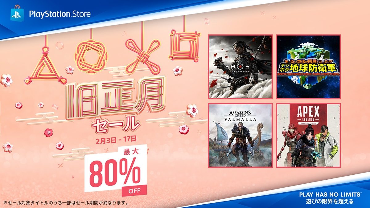 人気タイトルが最大80％OFF！ PS Storeで期間限定の｢旧正月セール｣が