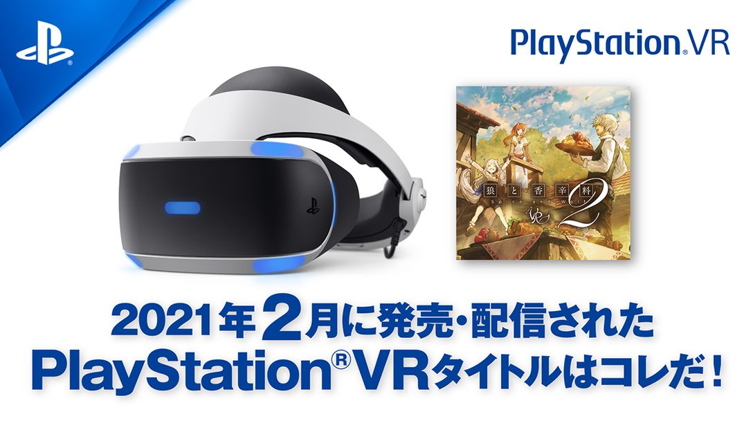 2021年2月に発売・配信されたPS VRタイトルはコレだ！ (2月1日～26日)