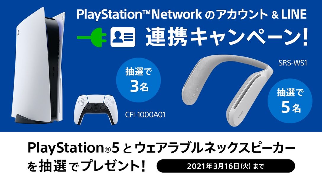 Ps5 やウェアラブルネックスピーカーが当たる Psnのアカウント Line連携キャンペーン第2弾 を3月16日まで開催 Playstation Blog 日本語