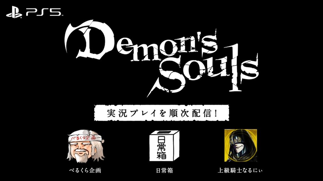 PS5™『Demon's Souls』実況プレイ動画が順次公開! YouTube動画クリエイター3組がそれぞれのスタイルで挑む!