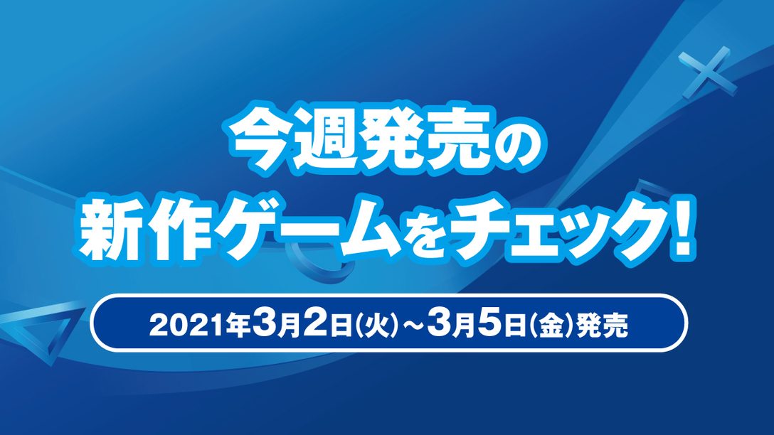 『龍が如く７　光と闇の行方　インターナショナル』など今週発売の新作ゲームをチェック！(PS5™／PS4® 3月2日～5日発売)