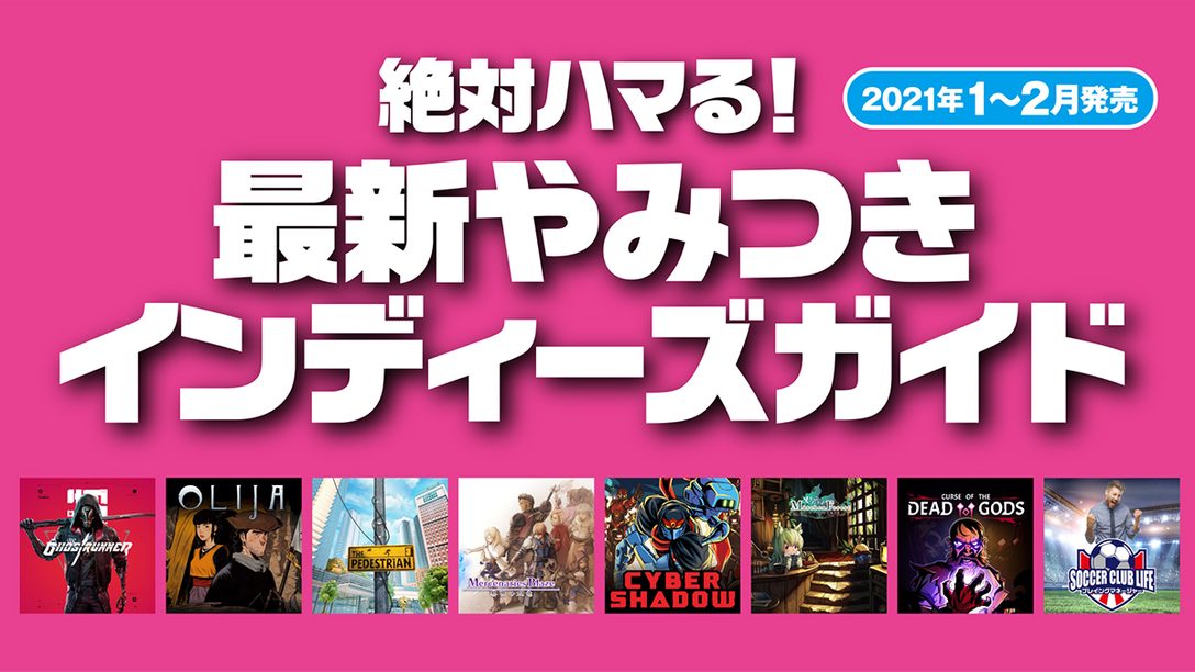 絶対ハマる！ 最新やみつきインディーズガイド【2021年1〜2月発売】